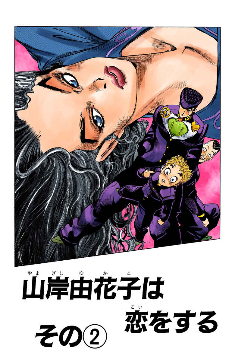 JoJo no Kimyou na Bouken: Part 4 - Diamond wa Kudakenai Color-ban Chapter 30 - Page 1