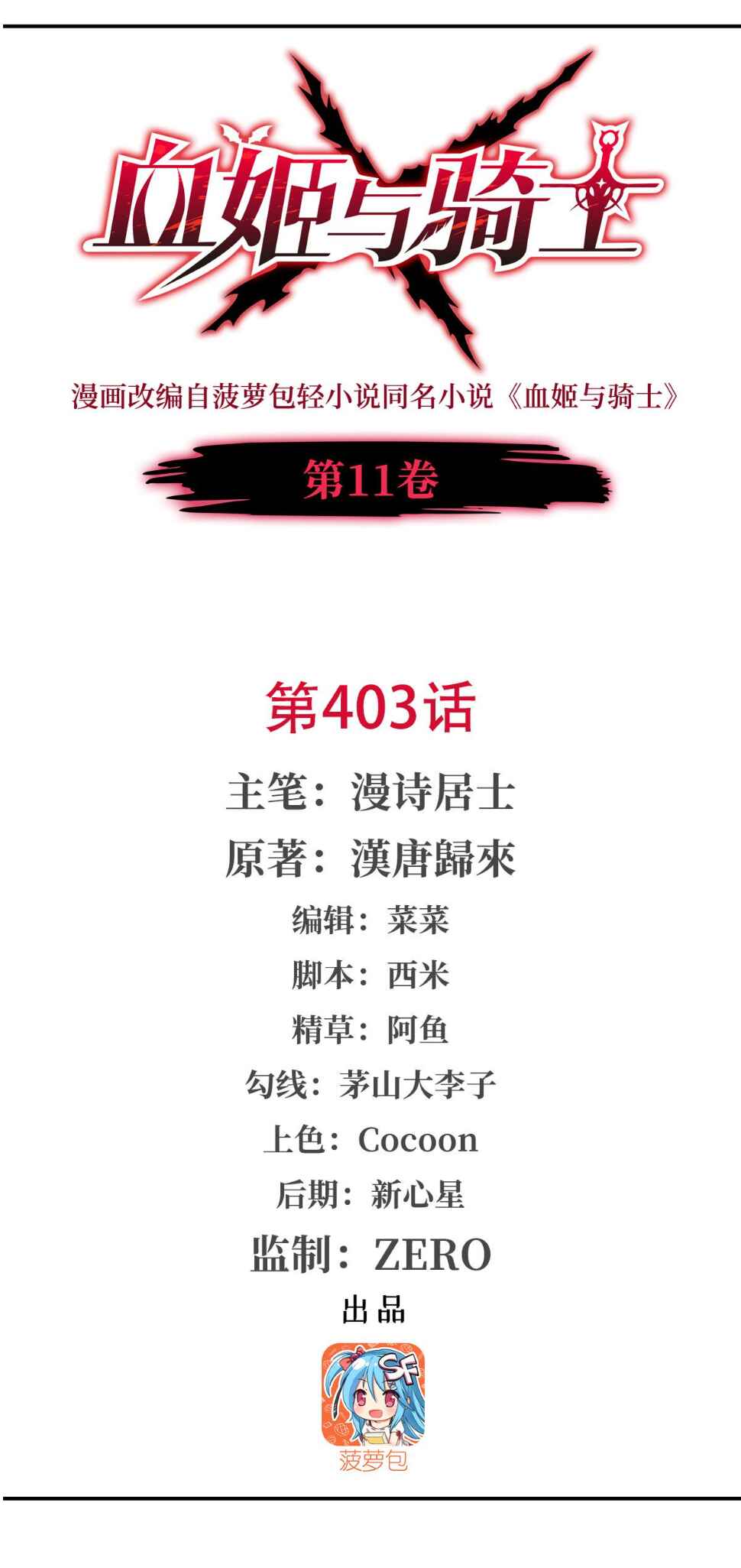 Xuè Jī yǔ Qíshì Chapter 403 - Page 2