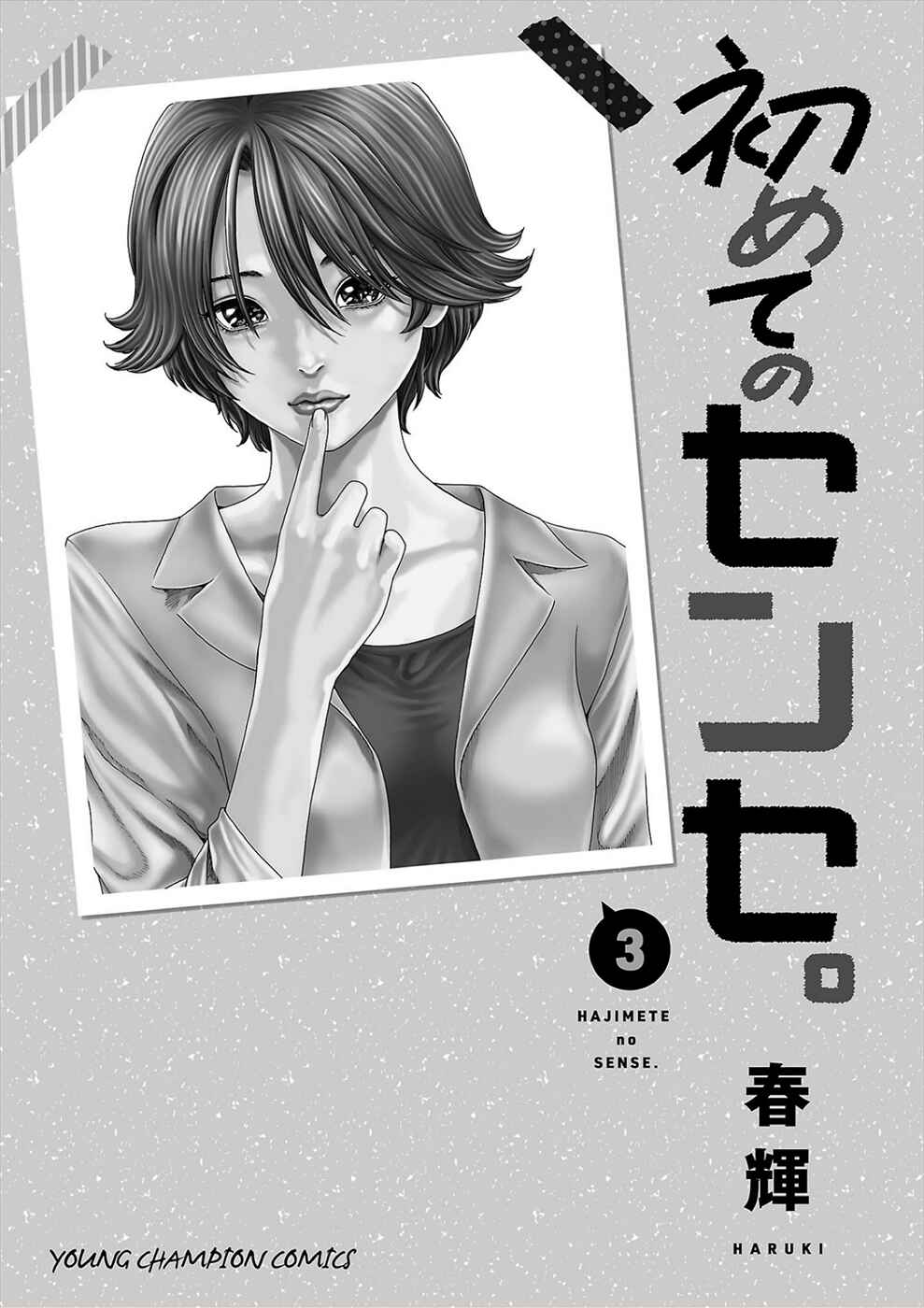 Hajimete no Sensei Chapter 24 - Page 21