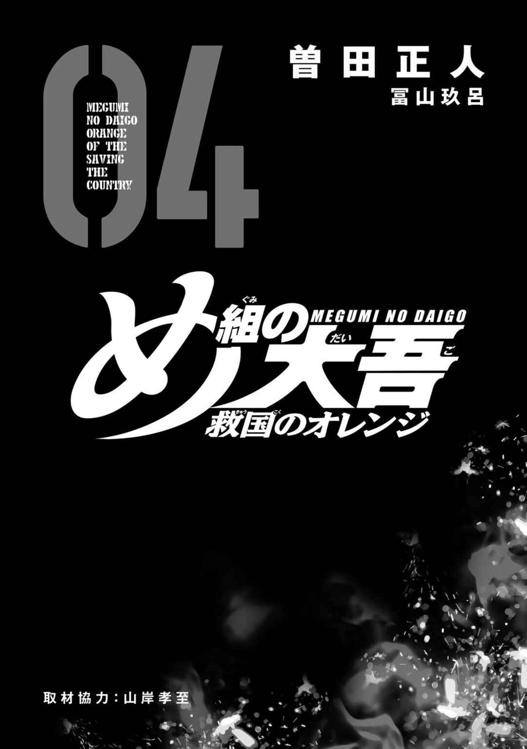 Megumi no Daigo - Kyuukoku no Orange Chapter 10 - Page 3