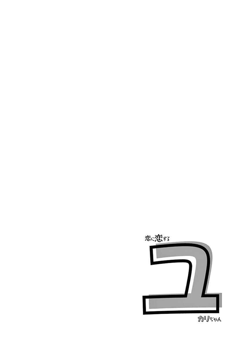Koi ni Koisuru Yukari-chan Chapter 17 - Page 14