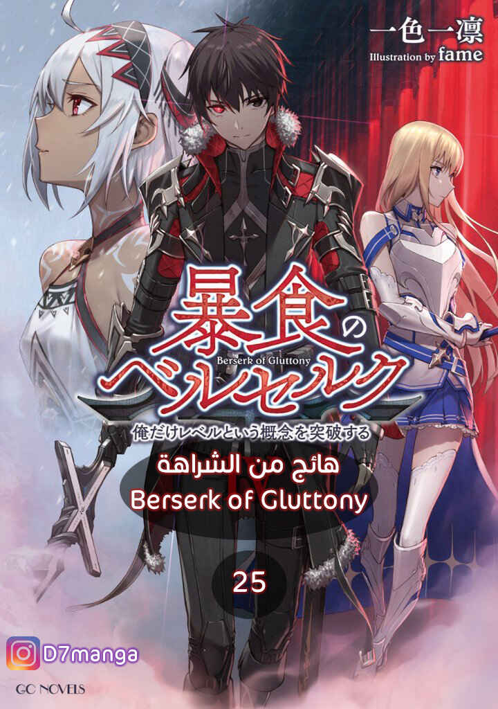 Boushoku no Berserk: Ore dake Level to Iu Gainen o Toppa Suru Chapter 25 - Page 1