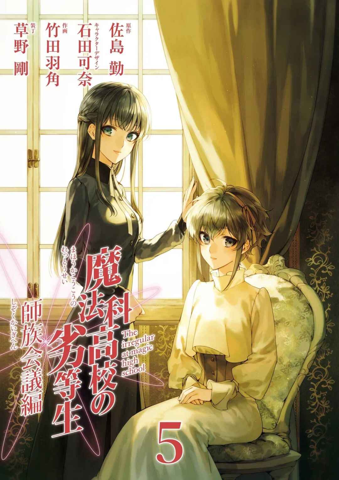 Mahouka Koukou no Rettousei - Shizoku Kaigi-hen Chapter 22 - Page 3