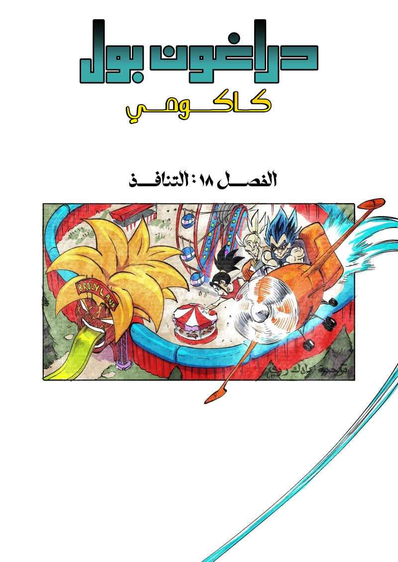 Dragon Ball Kakumei (Doujinshi) Chapter 18 - Page 1