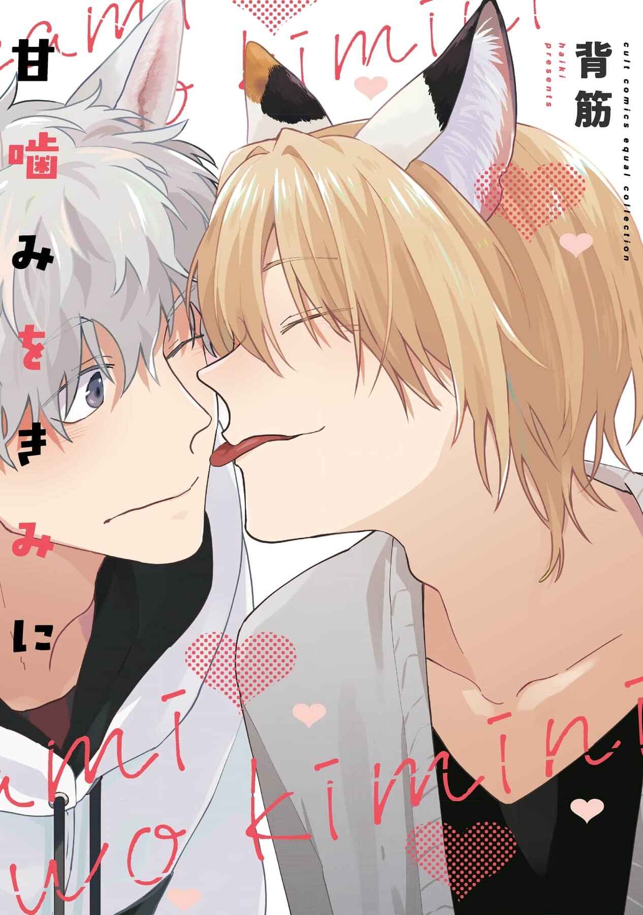 Amagami wo Kimi ni Chapter 6.5 - Page 1