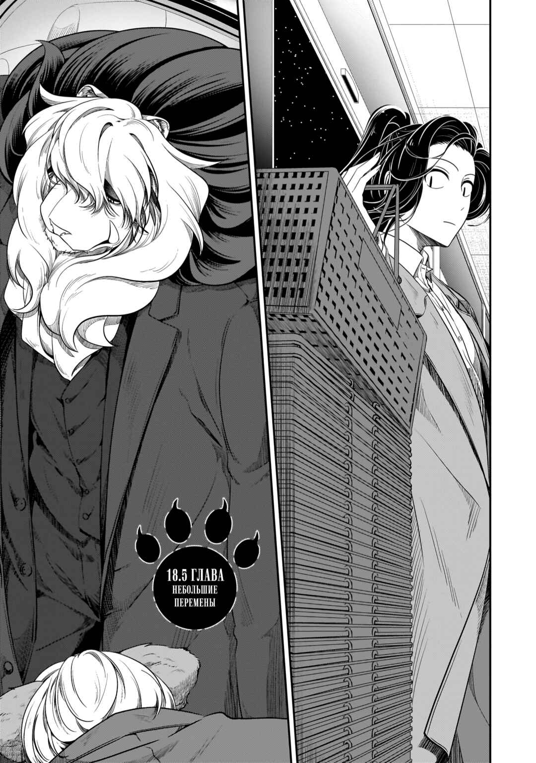 Me and My Beast Boss Chapter 18.5 - Page 1