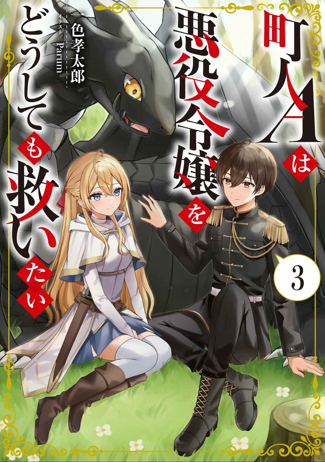 Chounin A wa Akuyaku Reijou o Doushitemo Sukuitai: Dobu to Sora to Koori no Himegimi Chapter 33 - Page 6