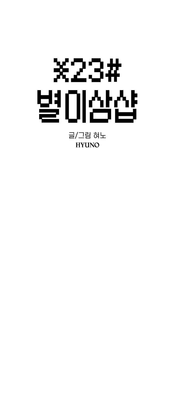 Byeorisamsyap Chapter 185 - Page 13