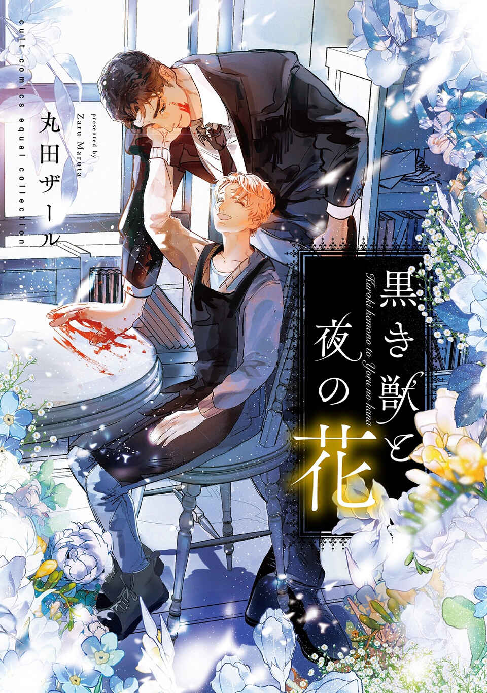 Kuroki Kemono to Yoru no Hana Chapter 1 - Page 1