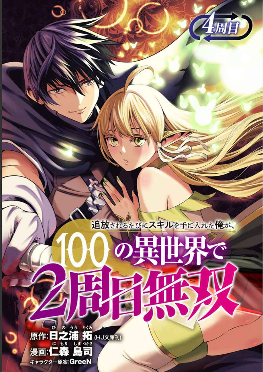 Tsuihou Sareru Tabi ni Skill o Te ni Ireta Ore ga, 100 no Isekai de 2-shuume Musou Chapter 4 - Page 1