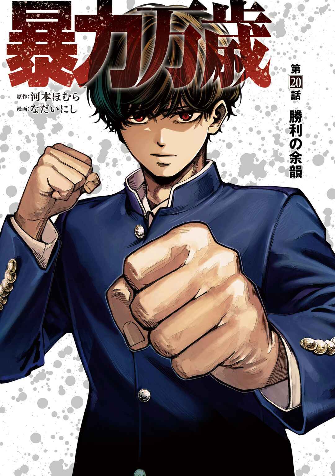 Bouryoku Banzai Chapter 20 - Page 1