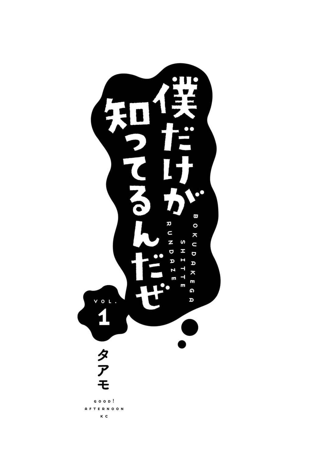 Boku dake ga Shitterun daze Chapter 1 - Page 3