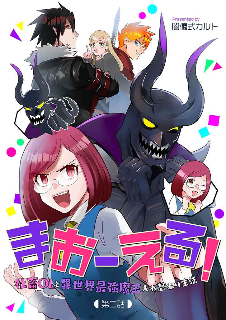 MaOL! ~Shachiku OL to Isekai Saikyou Maou Irekawari Seikatsu~ Chapter 2 - Page 1