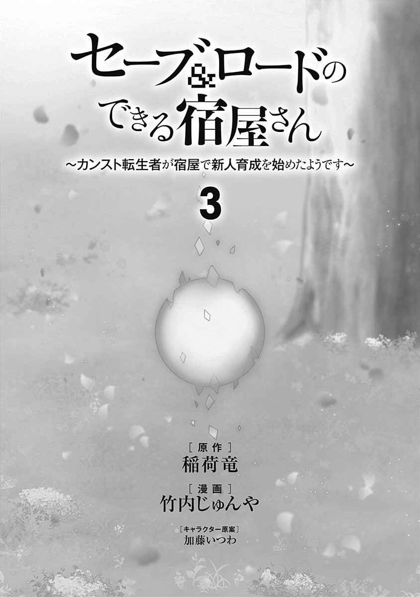 Save & Load no Dekiru Yadoya-san Chapter 16 - Page 4