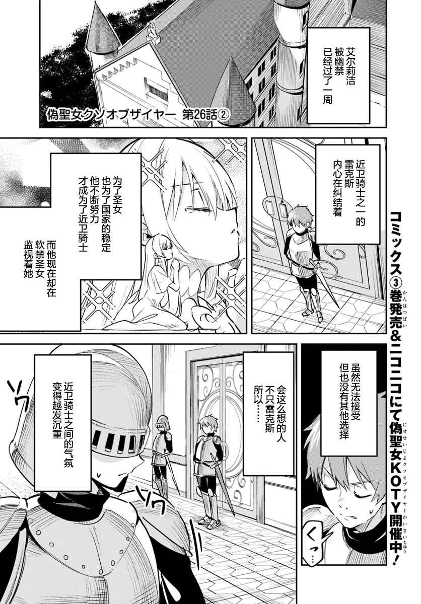 Nise Seijo Kuso of the Year: Risou no Seijo? Zannen, Nise Seijo deshita! Chapter 26.2 - Page 1