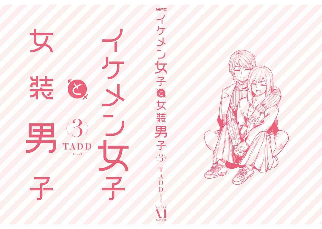 Ikemen Joshi to Josou Danshi Chapter 104.5 - Page 33