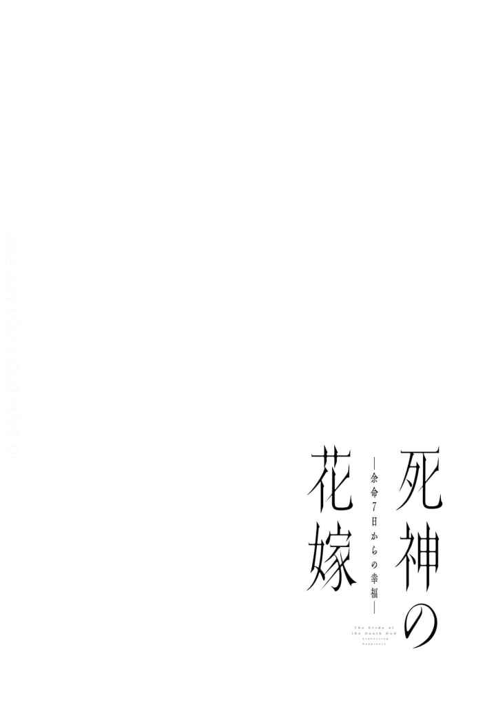 Shinigami no Hanayome: Yomei 7-nichi kara no Koufuku Chapter 1 - Page 3