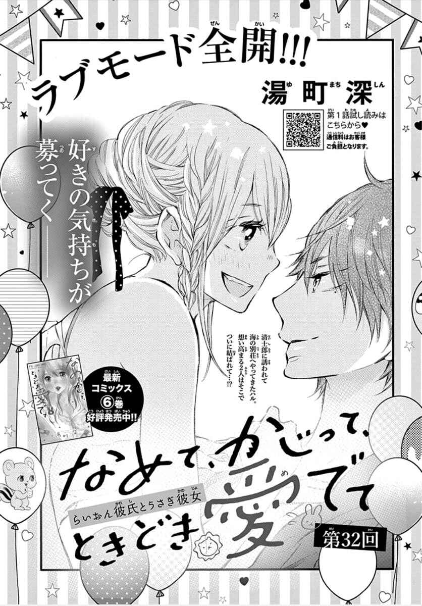 Namete, Kajitte, Tokidoki Medete Chapter 32 - Page 3