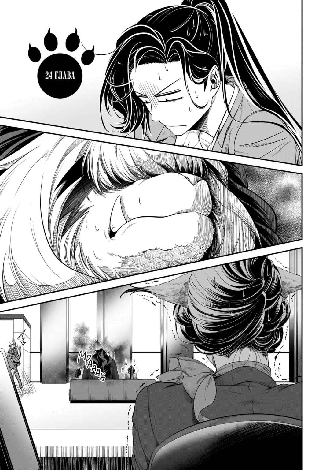 Me and My Beast Boss Chapter 24 - Page 1