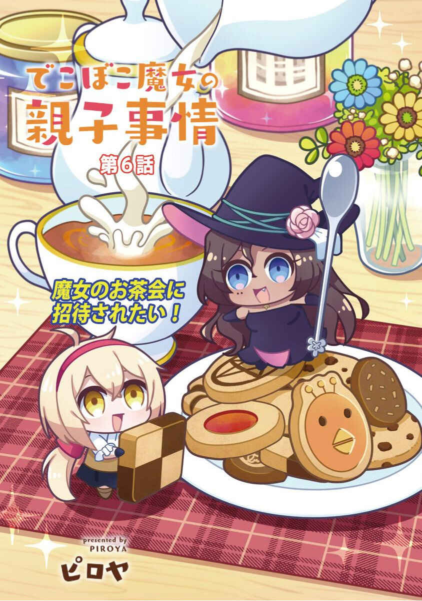 Dekoboko Majo no Oyako Jijou Chapter 6 - Page 3