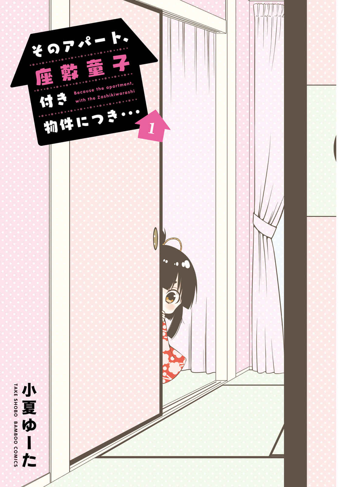 Sono Apato, Zashikiwarashi-Tsuki Bukken ni Tsuki Chapter 1 - Page 3