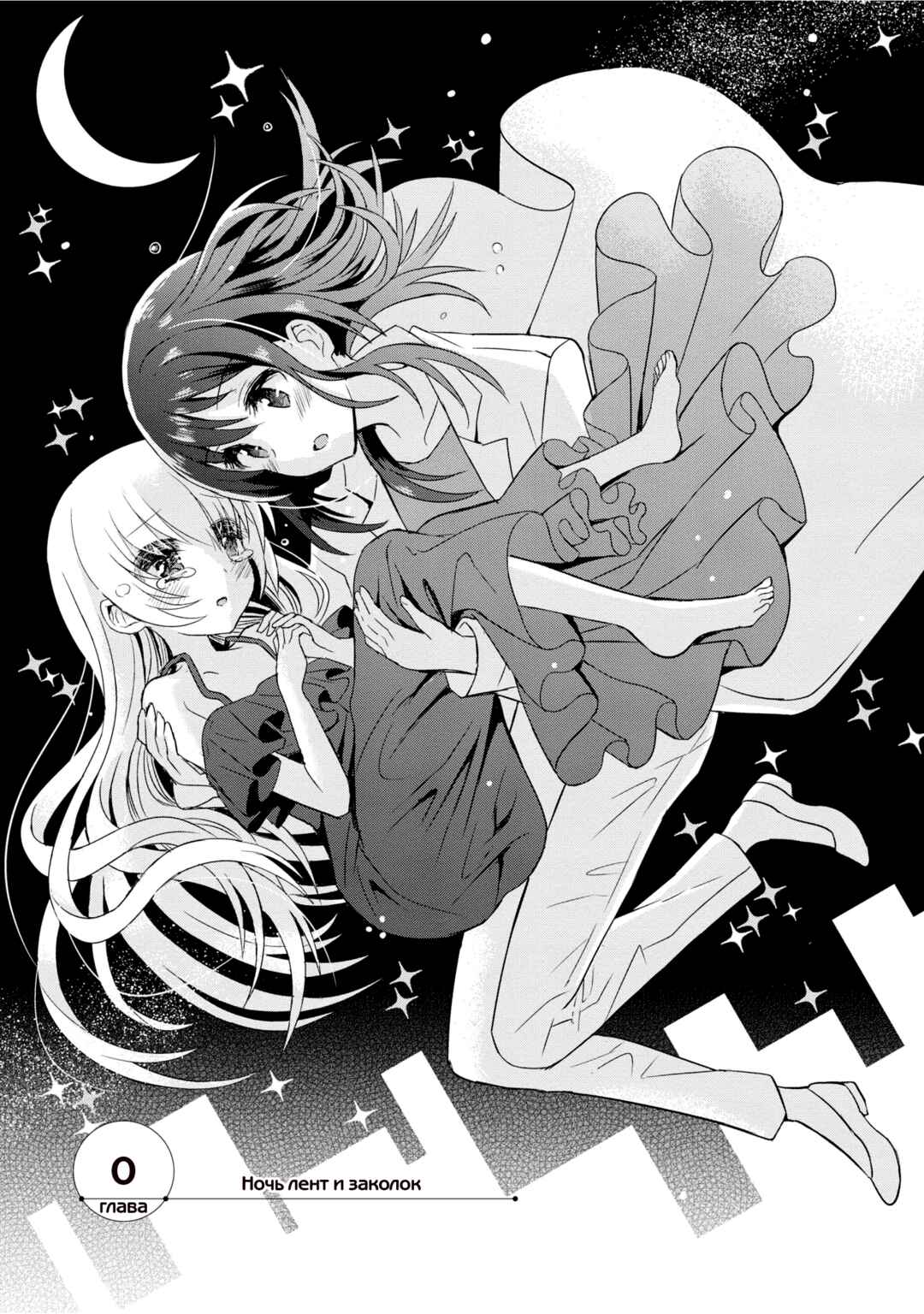 Mikazuki no Carte Chapter 0 - Page 1