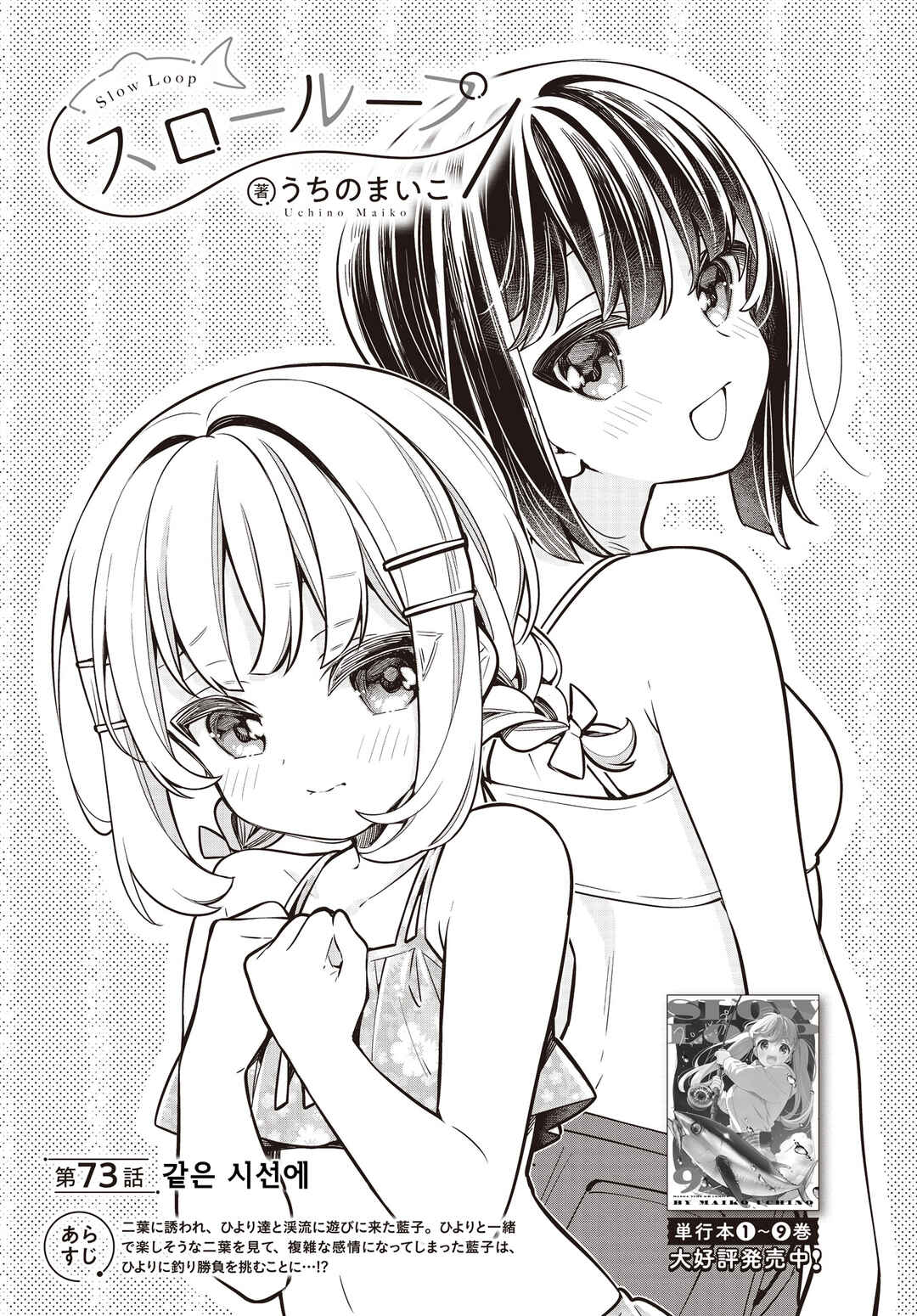 Slow Loop Chapter 73 - Page 1