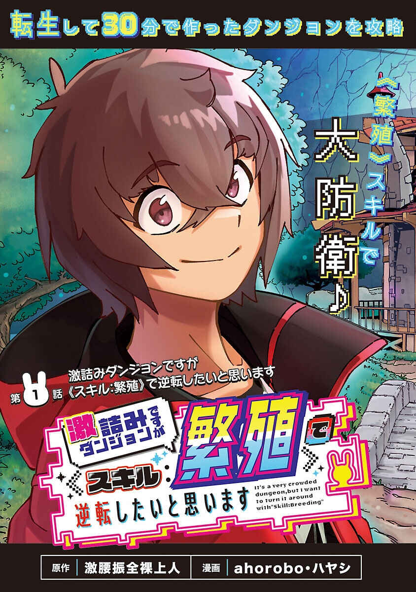 Gekizumi Dungeon Desu ga "Skill: Hanshoku" de Gyakuten Shitai to Omoimasu Chapter 1 - Page 11