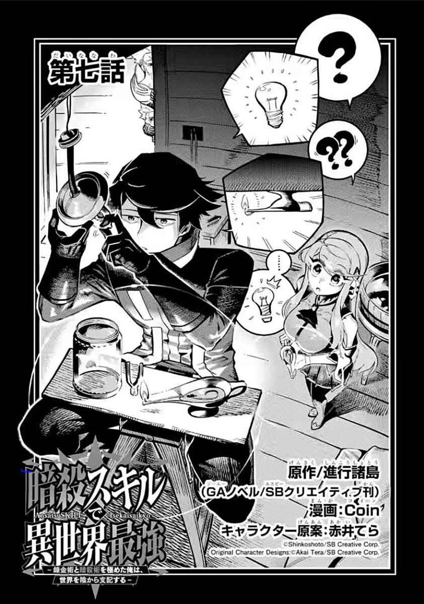 Ansatsu Skill de Isekai Saikyou ~Renkinjutsu to Ansatsujutsu wo Kiwameta Ore wa, Sekai wo Kage kara Shihai suru~ Chapter 7.1 - Page 3