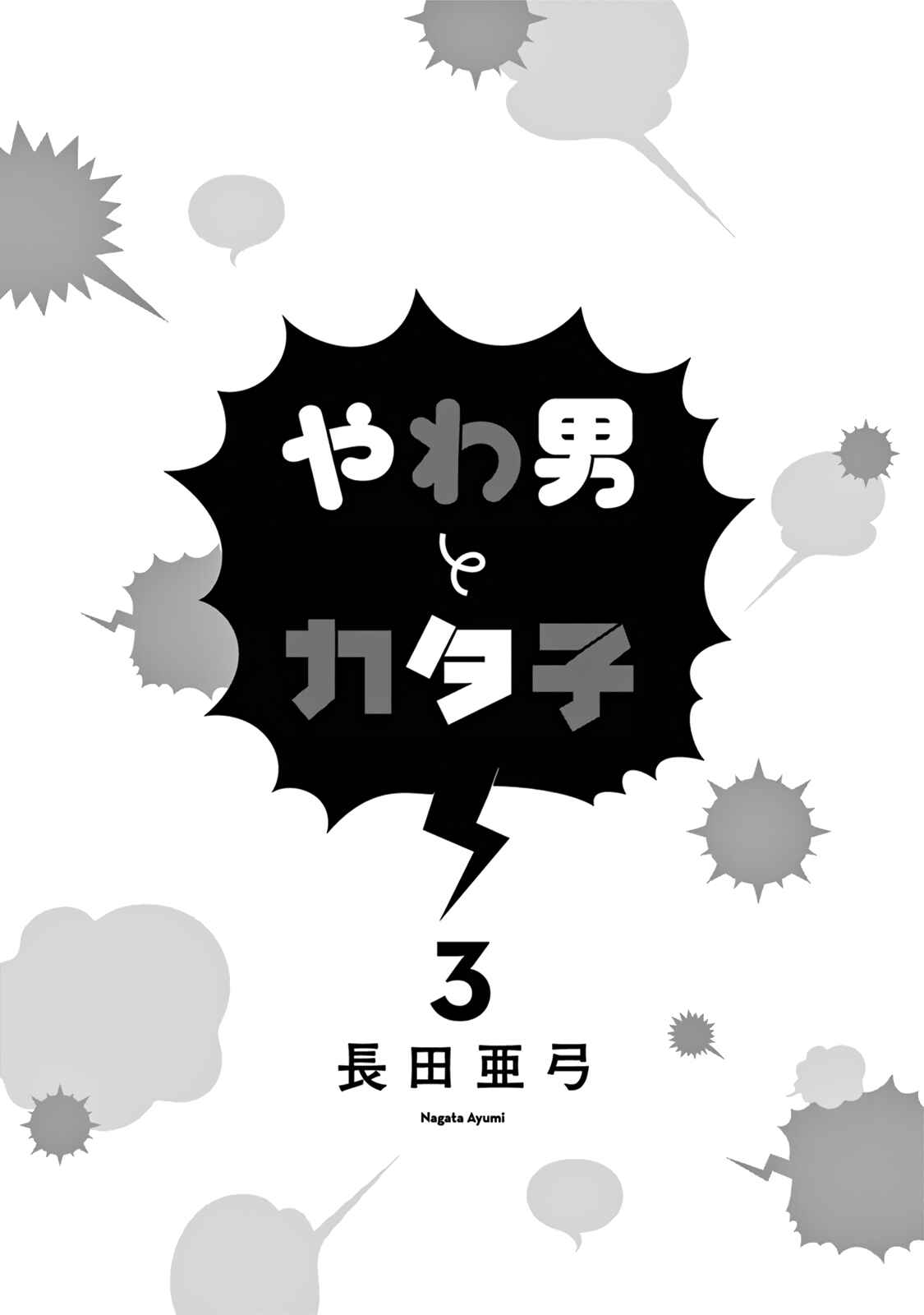 Yawao to Katako Chapter 13 - Page 4
