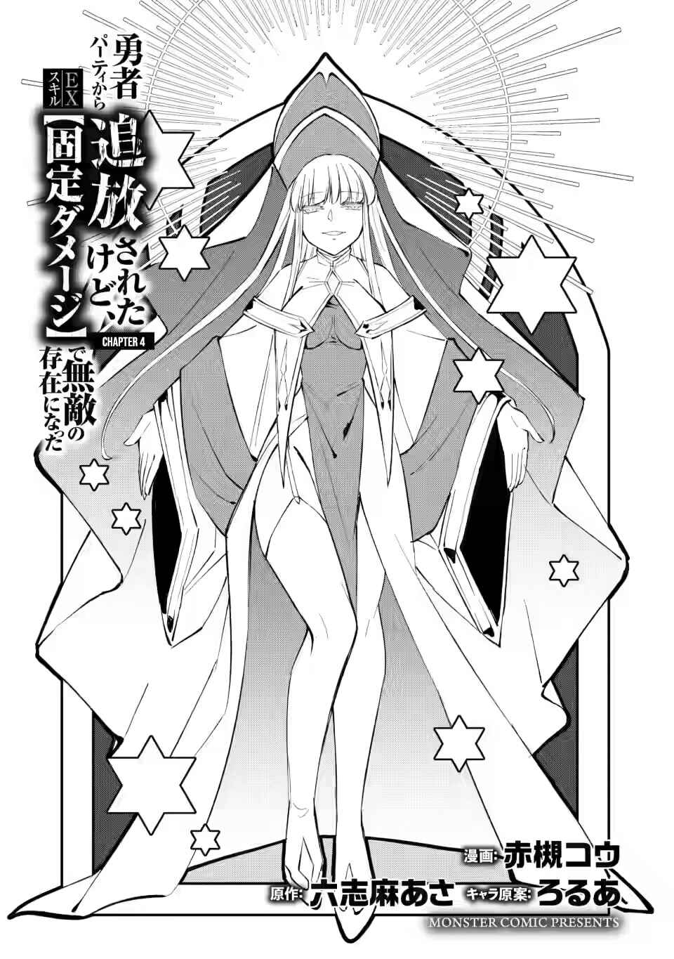 My Lover Was Stolen, and I Was Kicked Out of the Hero’s Party, but I Awakened to the EX Skill “Fixed Damage” and Became Invincible Chapter 4.1 - Page 6