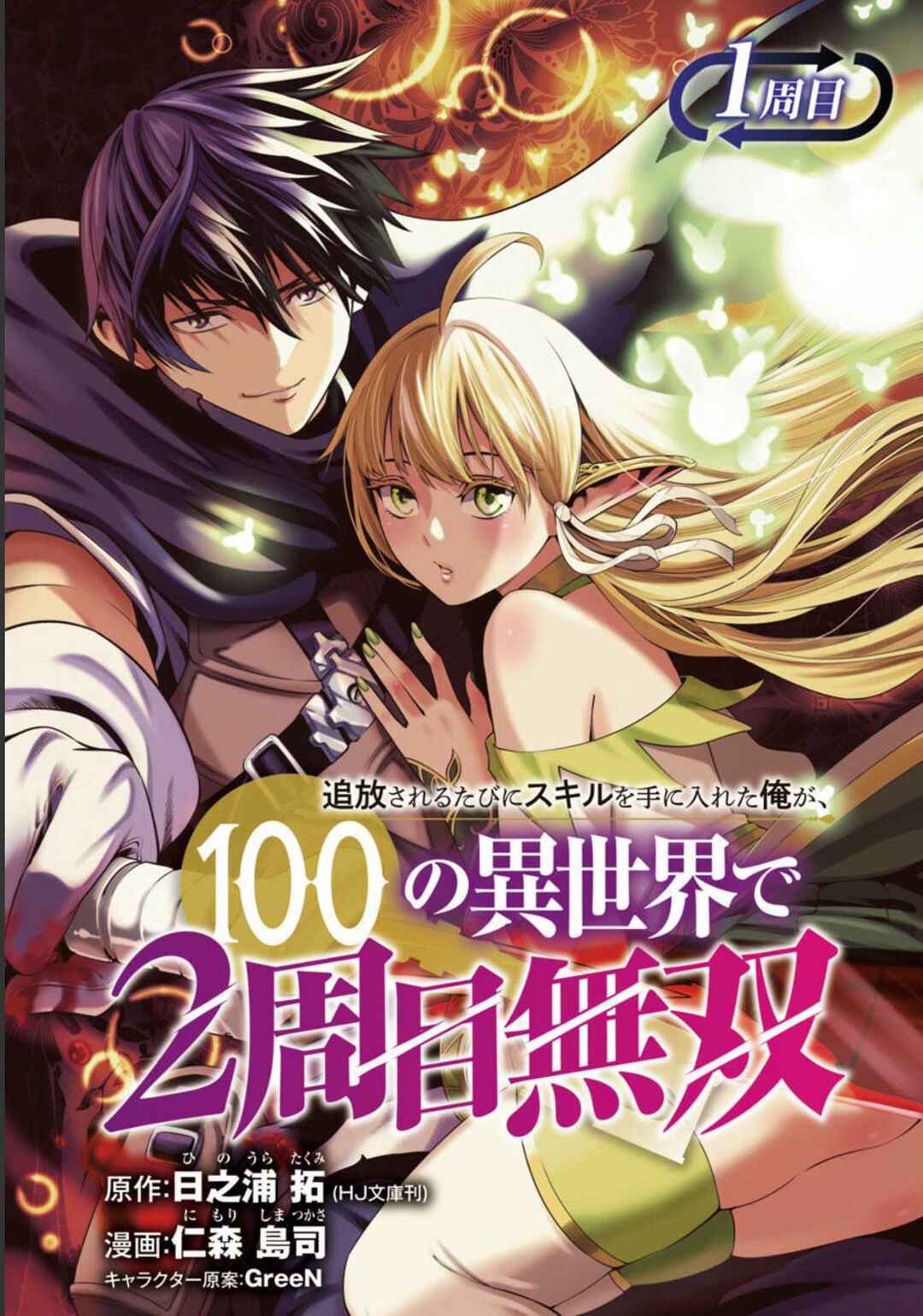 Tsuihou Sareru Tabi ni Skill o Te ni Ireta Ore ga, 100 no Isekai de 2-shuume Musou Chapter 1 - Page 1