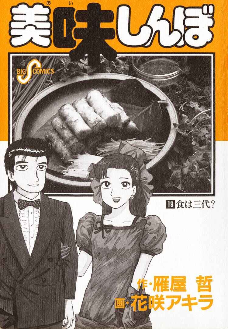 Oishinbo Chapter 169 - Page 3