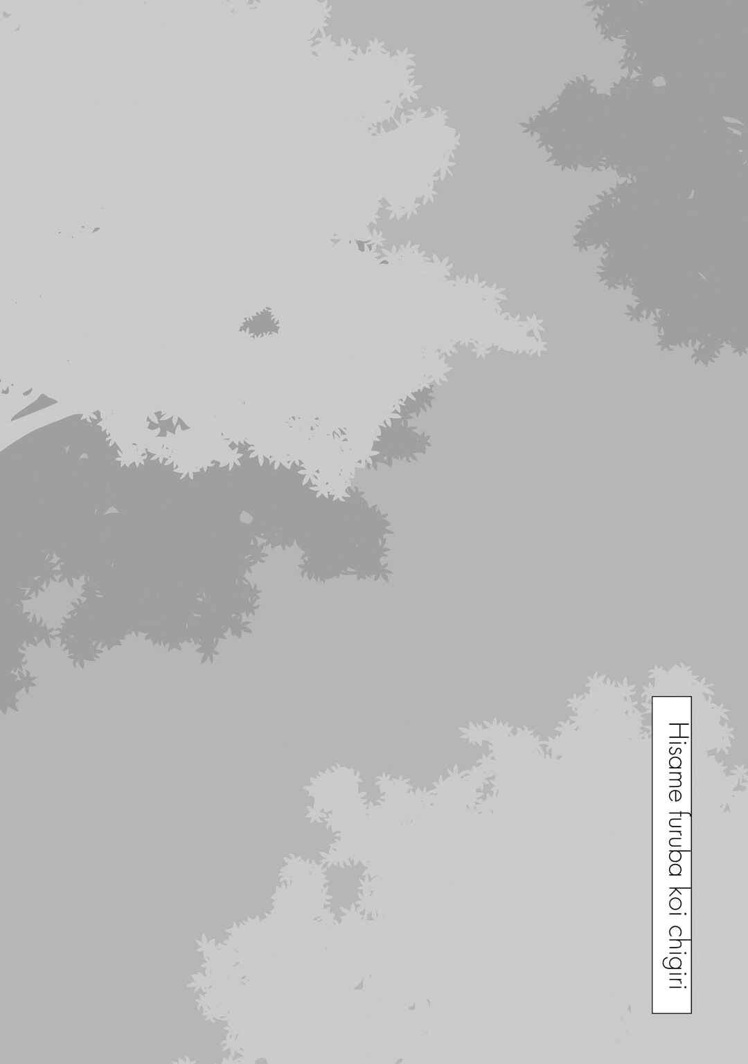 Hisame Furaba Koi Chigiri Chapter 1 - Page 45