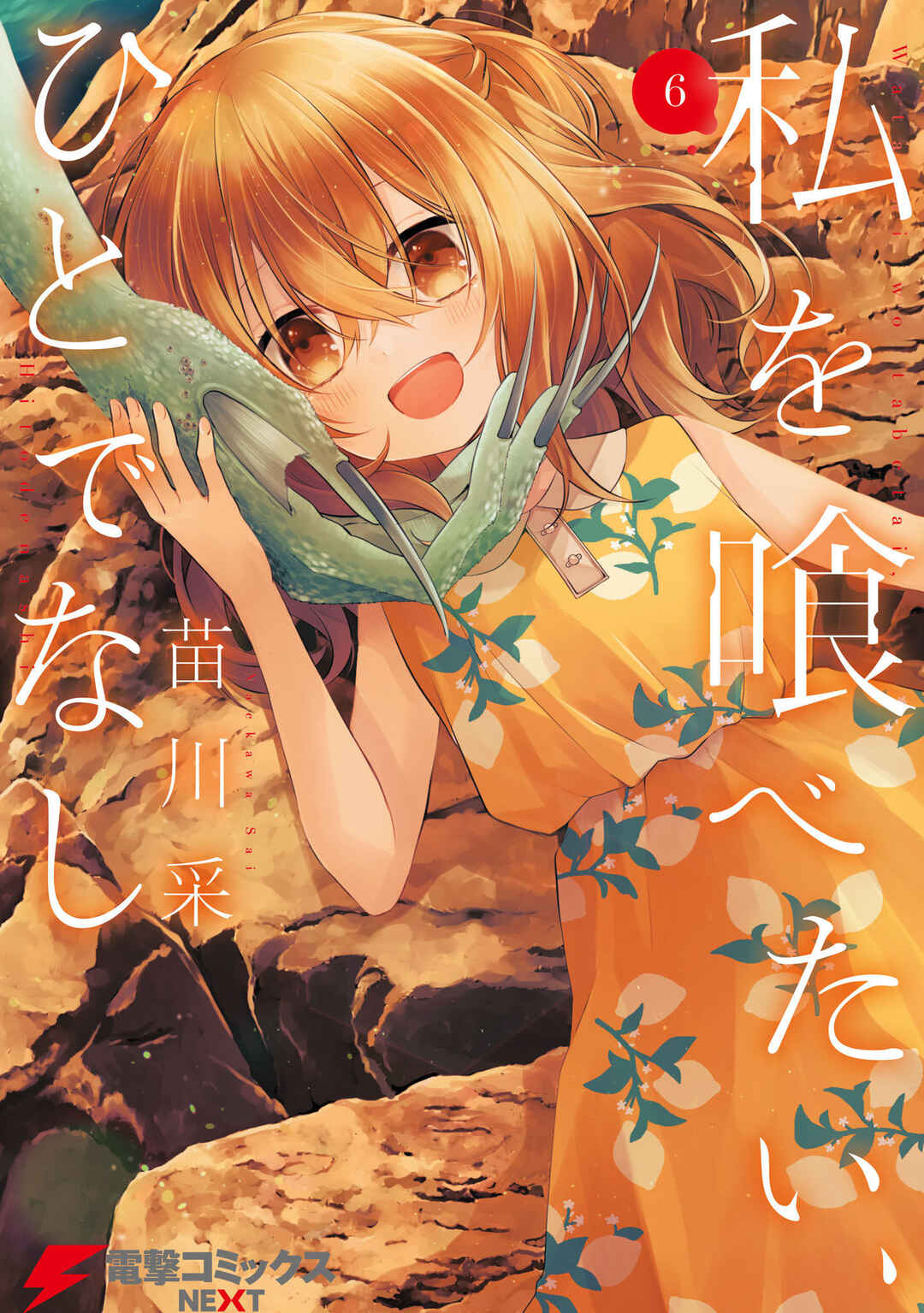 Watashi wo Tabetai, Hitodenashi Chapter 27.6 - Page 1