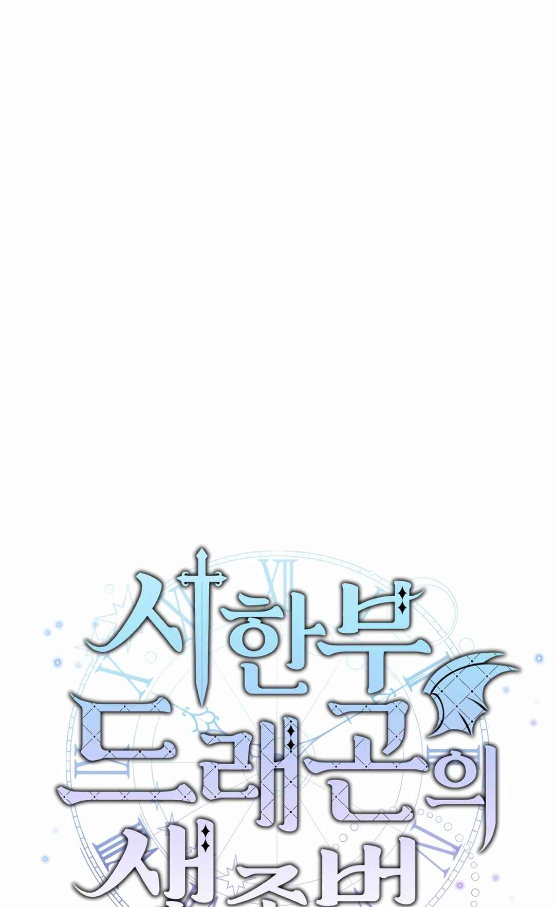 Sihanbu Dragon ui Saengjonbeop Chapter 15 - Page 27