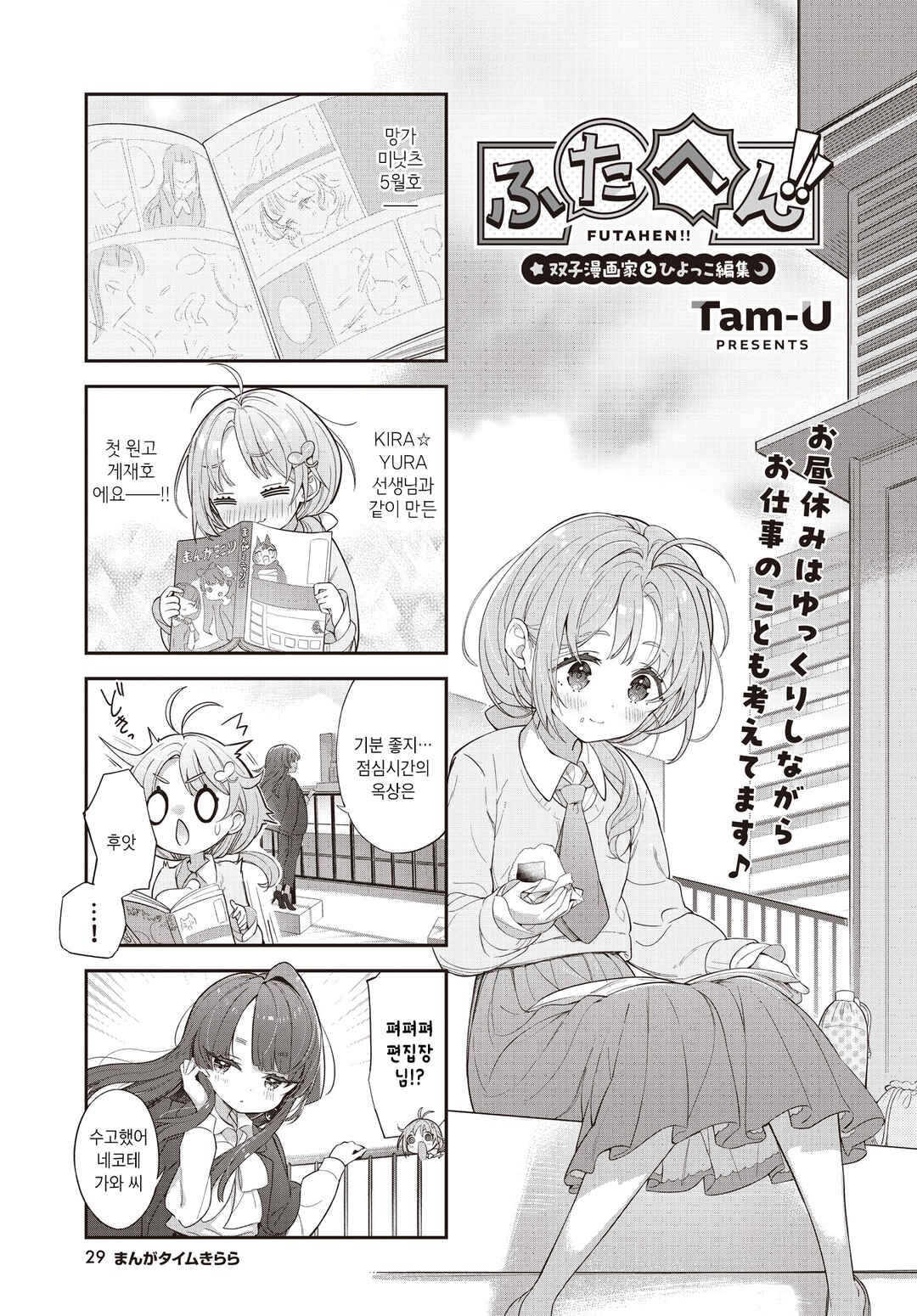 Futahen!! Futago Mangaka to Hiyokko Henshuu Chapter 6 - Page 1