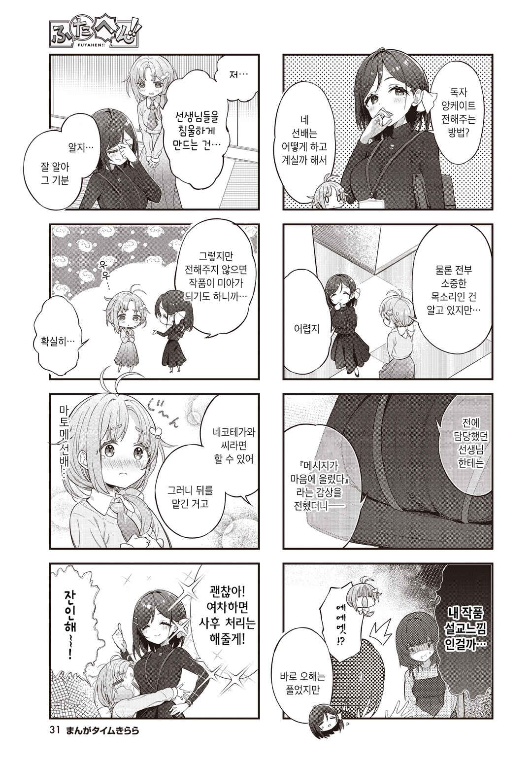 Futahen!! Futago Mangaka to Hiyokko Henshuu Chapter 6 - Page 3