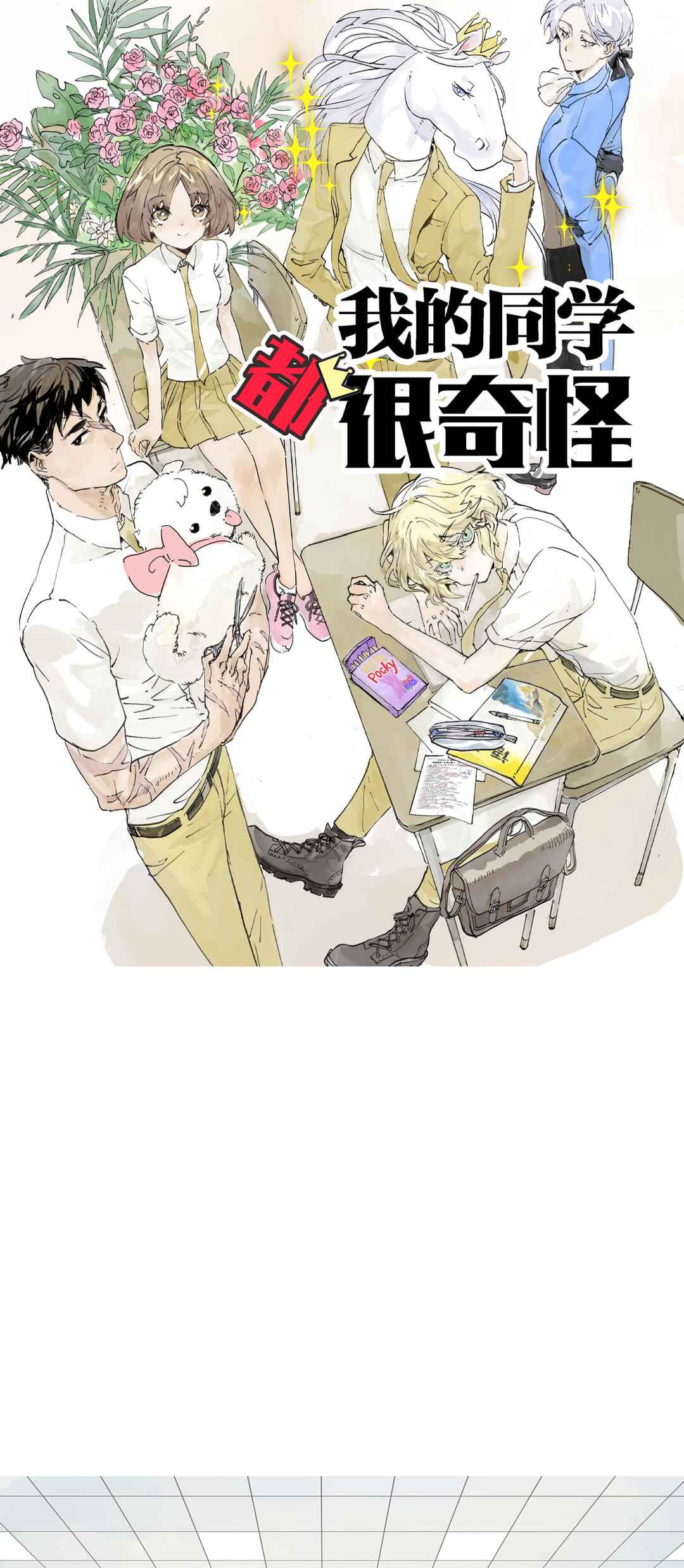 My Classmates Are All Very Strange Chapter 16 - Page 1