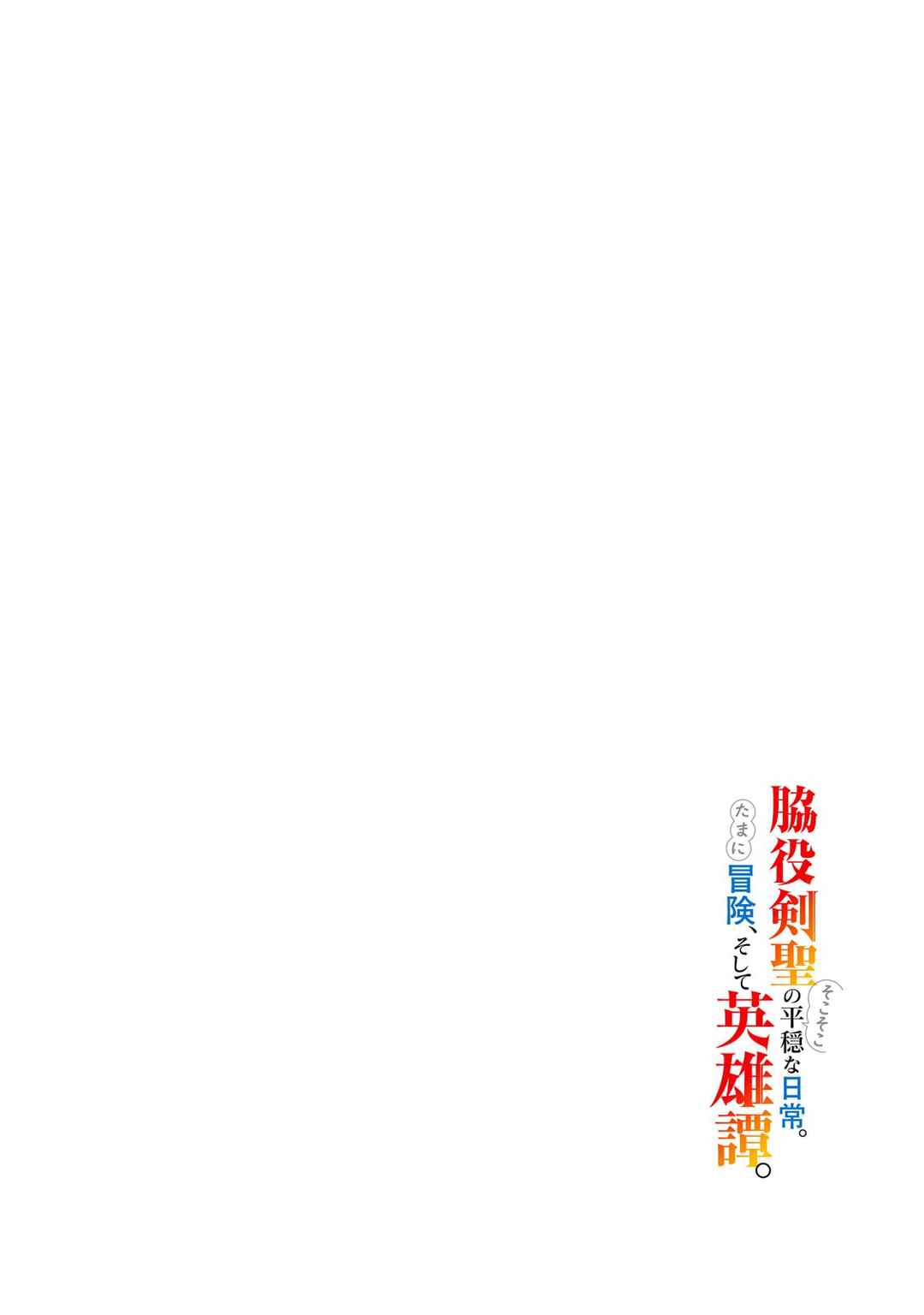 Wakiyaku Kensei no Sokosoko Heion na Nichijou. Tama ni Bouken, Soshite Eiyuutan Chapter 1 - Page 4