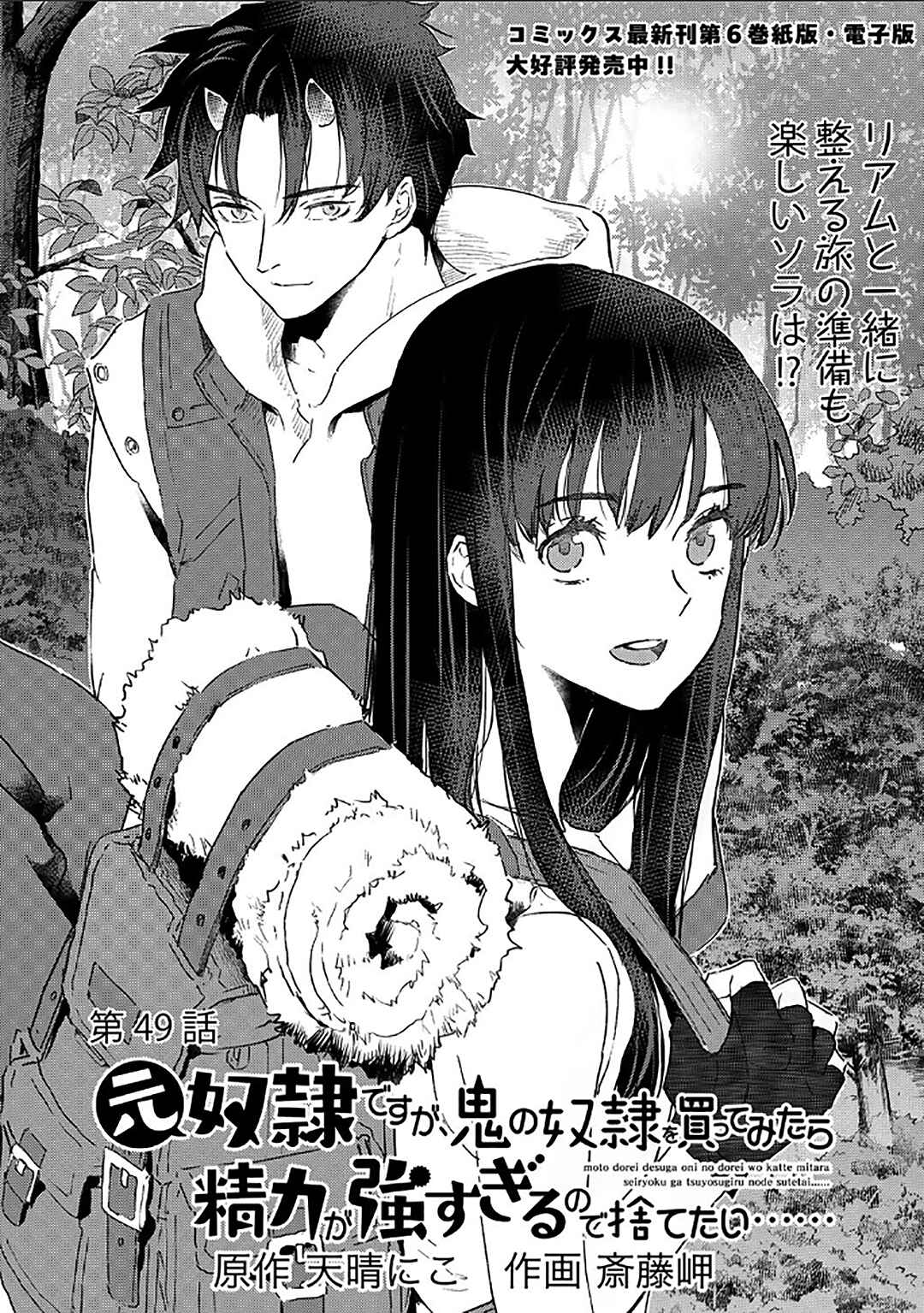 Moto Dorei Desu ga, Oni no Dorei wo Katte Mitara Seiryoku ga Tsuyosugiru node Sutetai... Chapter 49 - Page 2