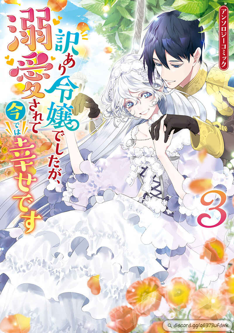 Wakeari Reijou deshita ga, Dekiai Sarete Ima de wa Shiawase desu: Anthology Comic Chapter 1 - Page 2