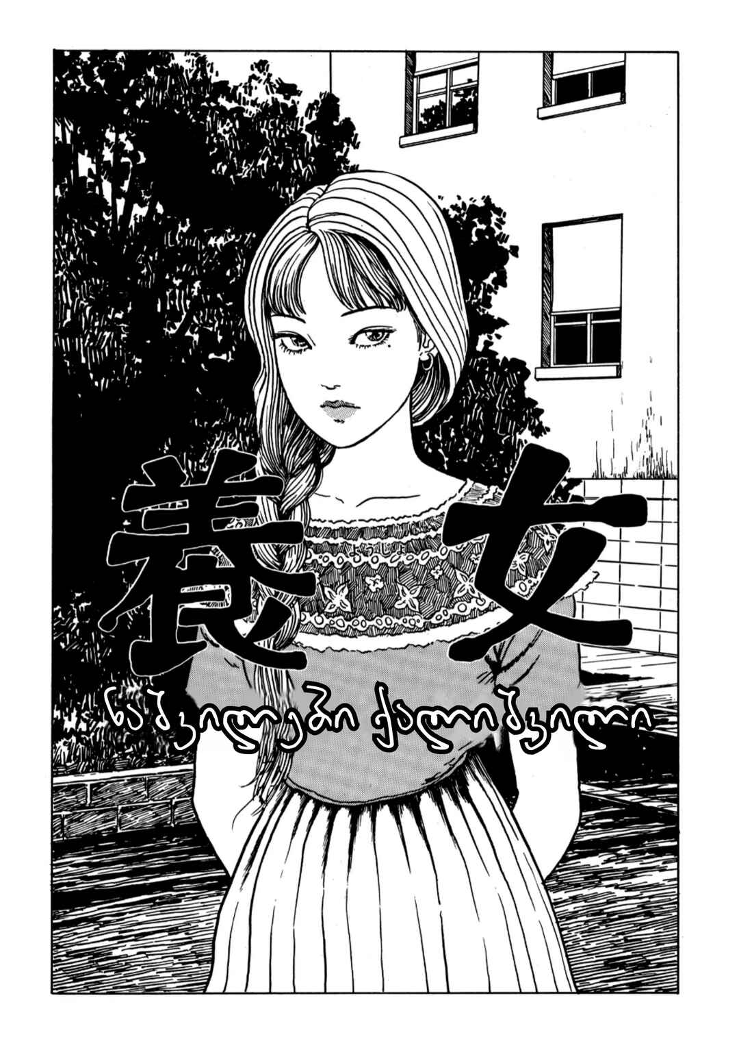 Tomie Chapter 12 - Page 1