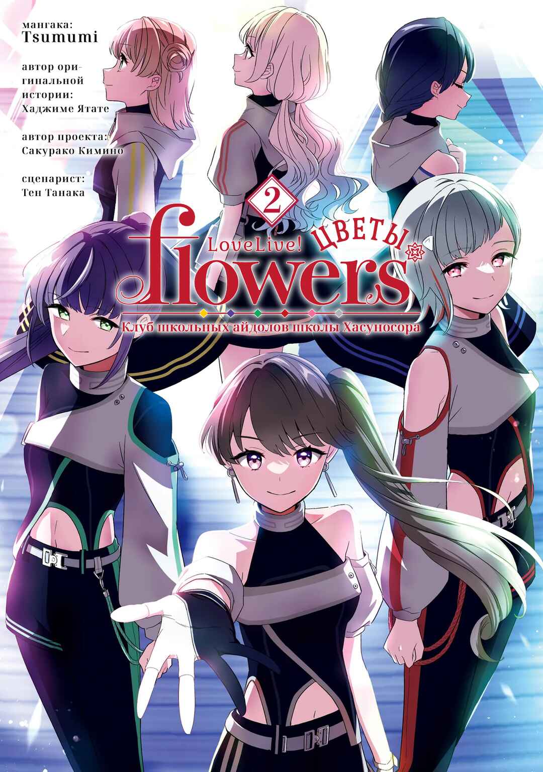 Love Live! flowers* - Hasunosora Girls' High School Idol Club - Chapter 6 - Page 1