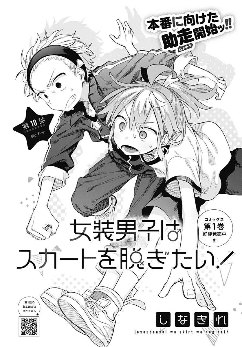 Josou Danshi wa Skirt o Nugitai! Chapter 10 - Page 2