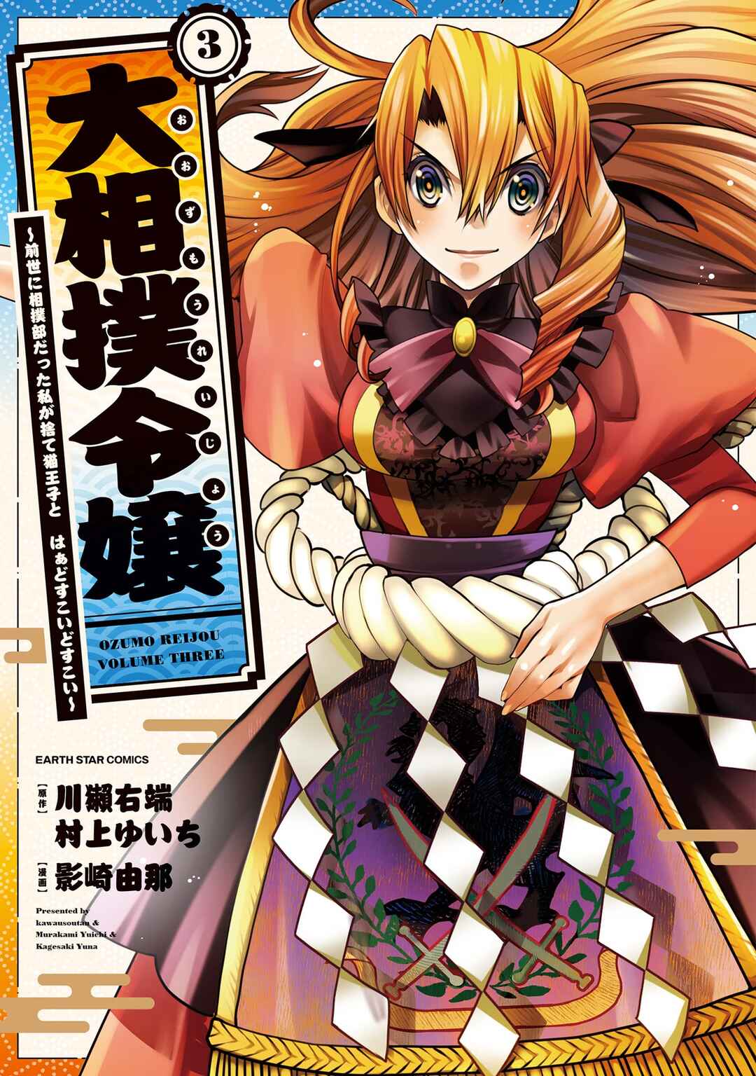 Oozumou Reijou ~Seijo ni Hirateuchi wo Kuratta Shunkan Sumou Budatta Zense wo Omoidashita Akuyaku Reijou no Watashi wa sute Neko Ouji ni Chanko wo Furumaitai Haadosukoidosukoi~ Chapter 10 - Page 2