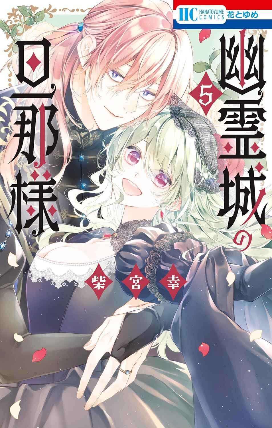 Yuureijou no Danna-sama Chapter 20 - Page 1