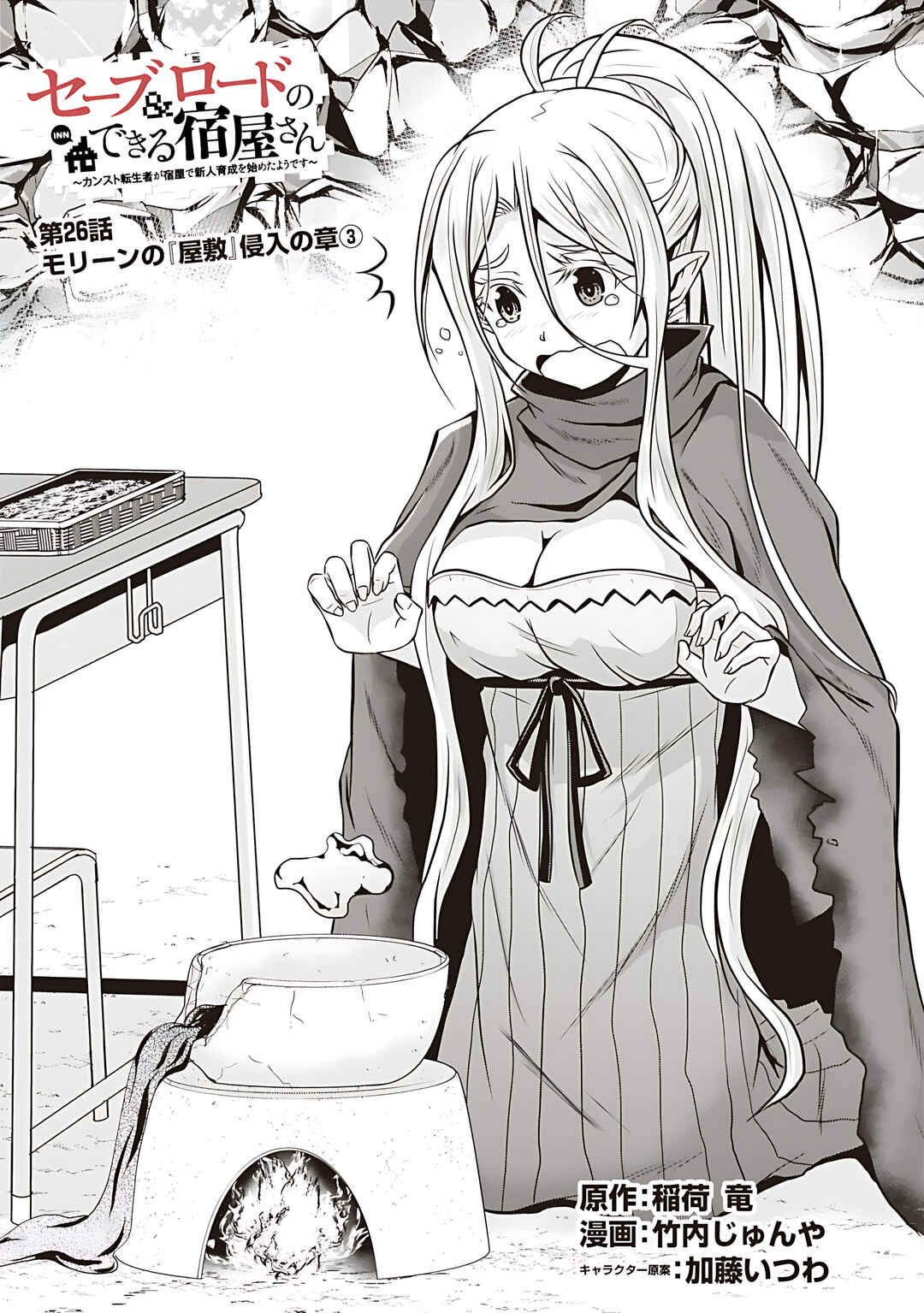 Save & Load no Dekiru Yadoya-san Chapter 26 - Page 4