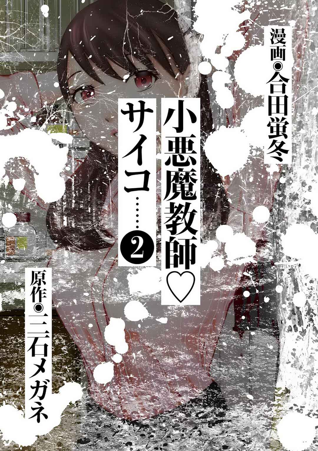 Koakuma Kyoushi Psycho Chapter 7 - Page 3