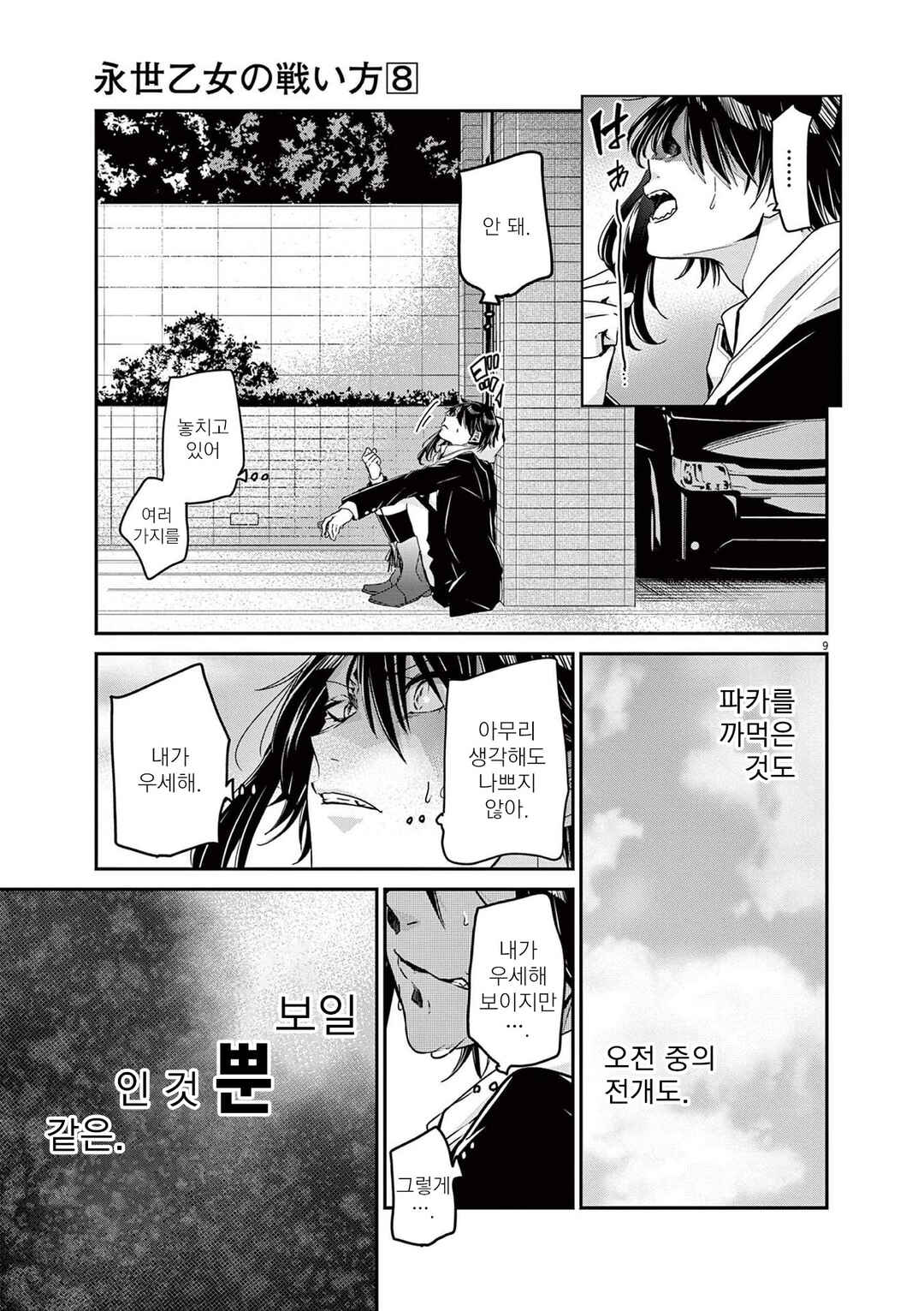 Eisei Otome no Tatakaikata Chapter 65 - Page 9